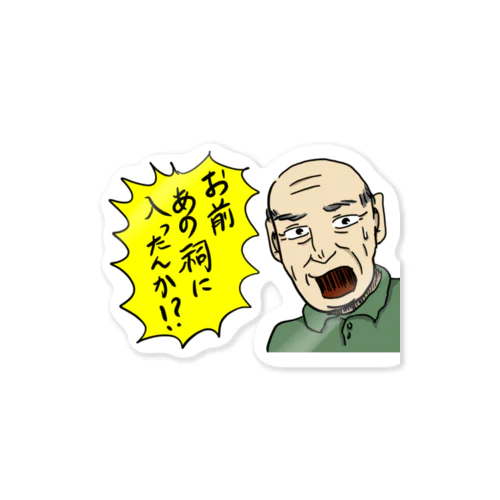 お前あの祠に入ったんか!？(まま) Sticker