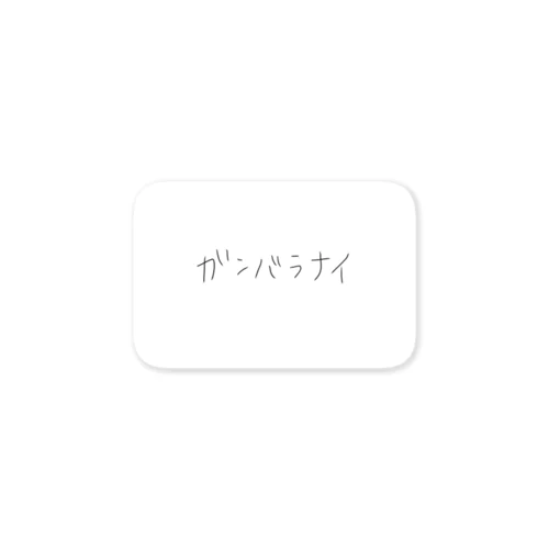 ガンバラナイ Sticker