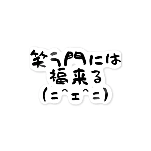 笑門福来猫 ステッカー