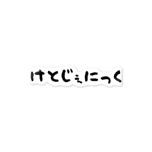 けとじぇにっく ステッカー