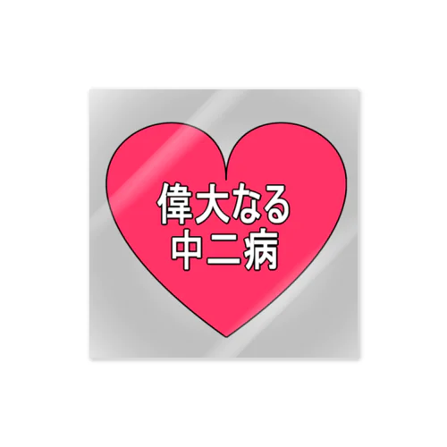 偉大なる中二病 Sticker