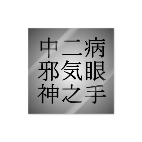 中二病　邪気眼　神之手 ステッカー