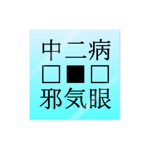 中二病　邪気眼 Sticker