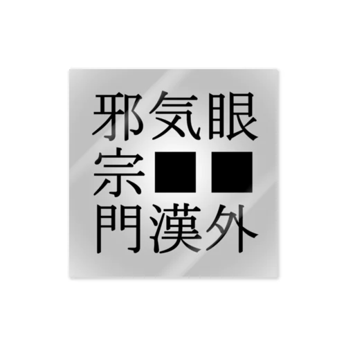 邪気眼　邪宗門　門漢外 ステッカー