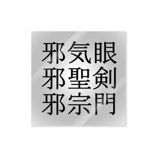 邪気眼　邪聖剣　邪宗門 ステッカー