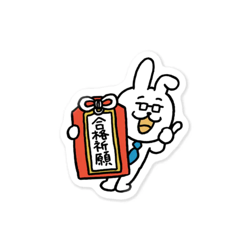 まさるの勉強部屋_合格祈願 Sticker