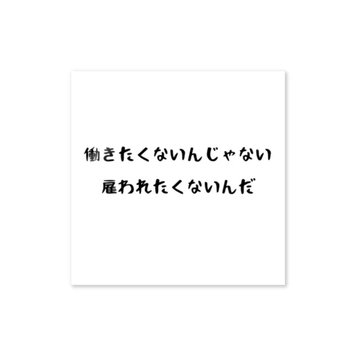 雇われたくない ステッカー