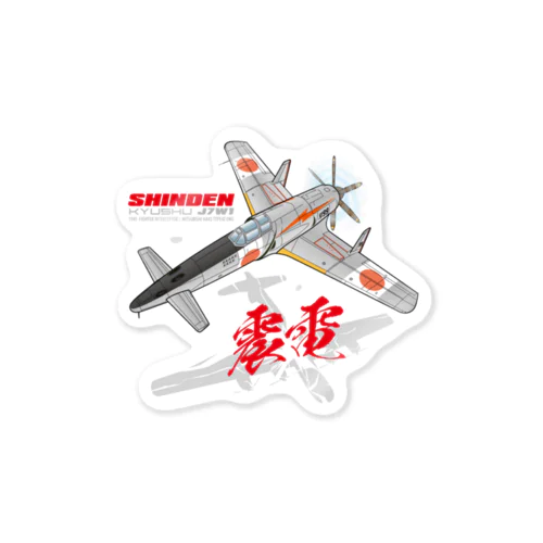 本土防空隊　震電　オリジナル　type1 Sticker