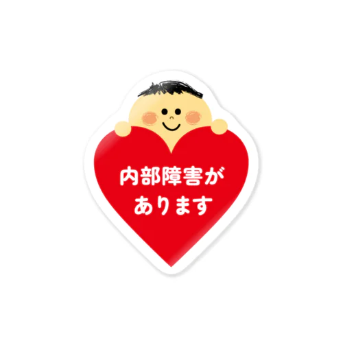 伝えるくん 内部障害 発達障害 Sticker