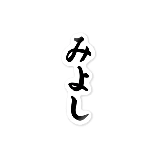 みよし （地名） ステッカー