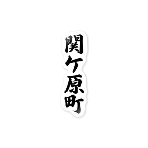 関ケ原町 （地名） Sticker