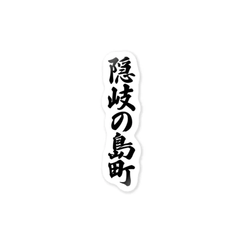 隠岐の島町 （地名） ステッカー