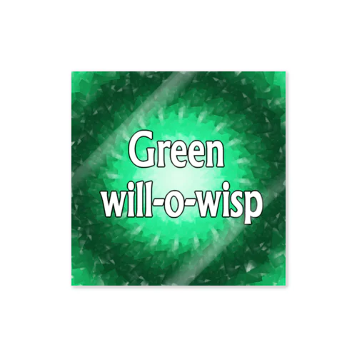 緑のウィルオーウィスプ ステッカー