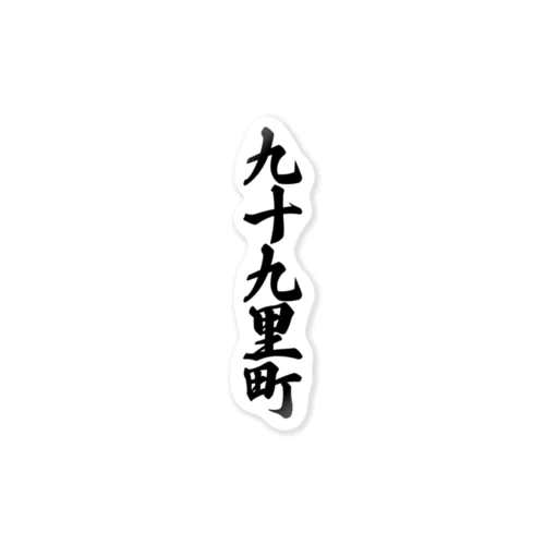 九十九里町 （地名） Sticker