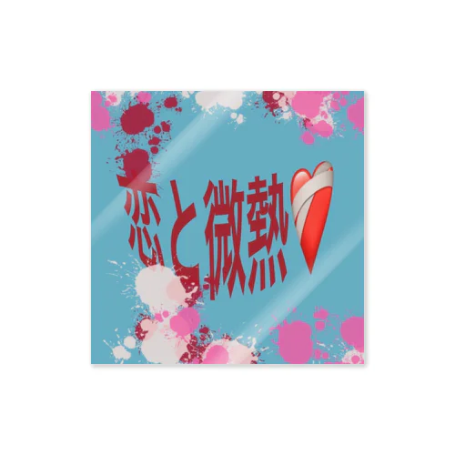 恋と微熱 Sticker