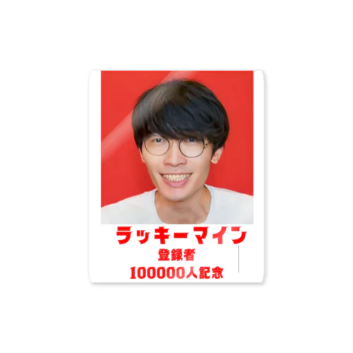 ラッキーマイン登録者100000人記念 Sticker