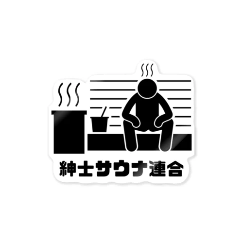 紳士サウナ連合シリーズ Sticker