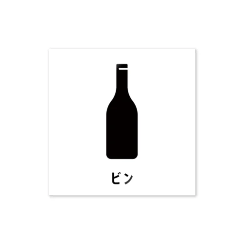  [分別ステッカー]ビン/ホワイト ステッカー