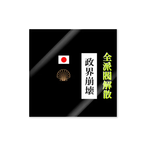 全派閥解散 Sticker