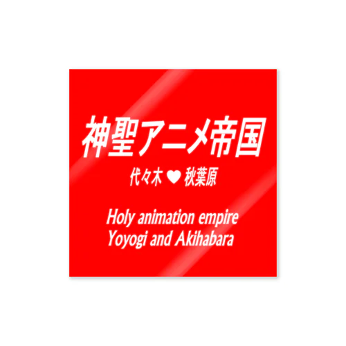 神聖アニメ帝国 Sticker