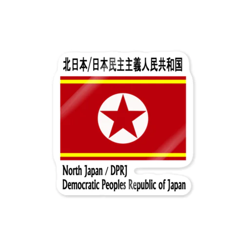 日本民主主義人民共和国 ステッカー