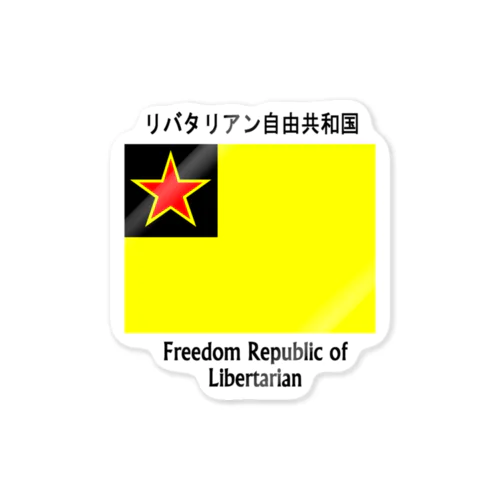 リバタリアン自由共和国 Sticker