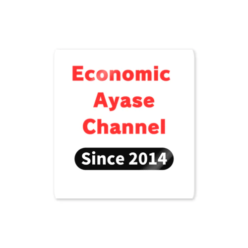 経済のあやせチャンネル　公式グッズ01 Sticker