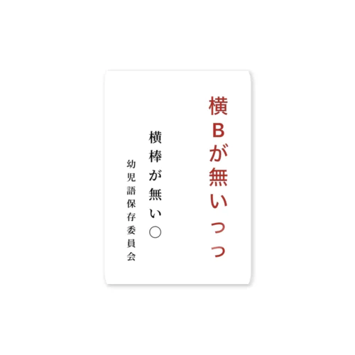 幼児語保存委員会 ステッカー