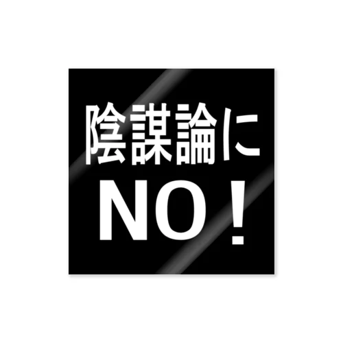 陰謀論にNO!　ステッカー Sticker