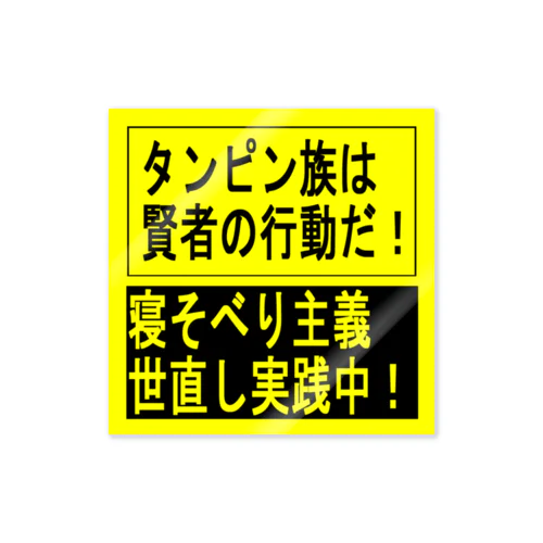 タンピン族実践ステッカー ステッカー