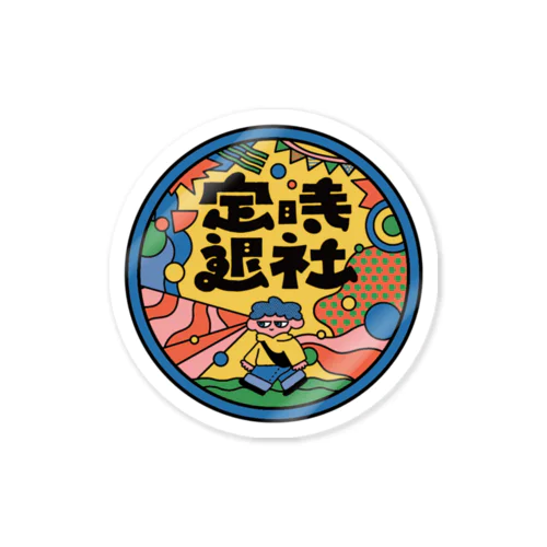 定時退社 Sticker