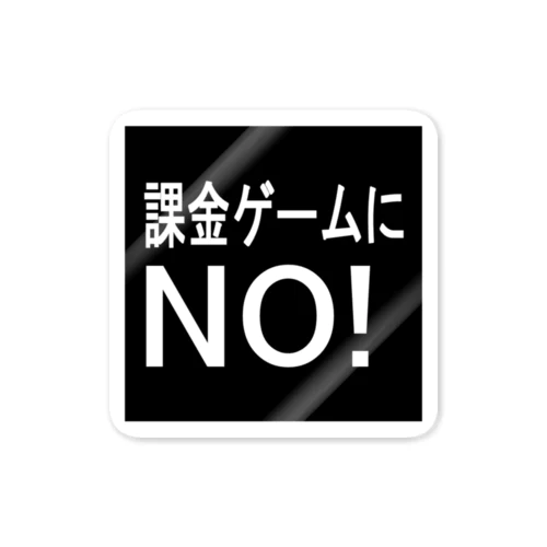 課金ゲームにNO!　ステッカー　黒 Sticker