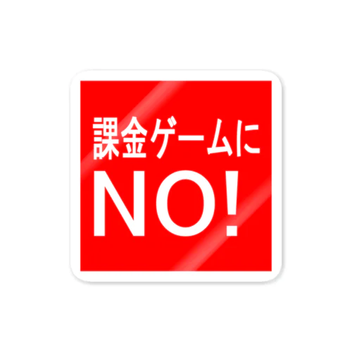 課金ゲームにNO!　ステッカー　赤色 Sticker