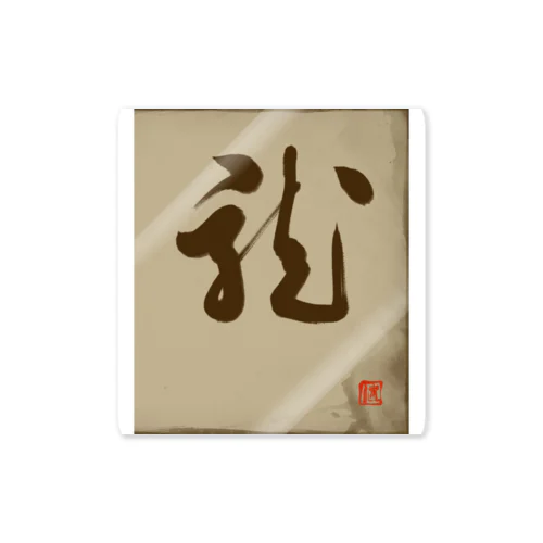 龍の躍り（書道） Sticker