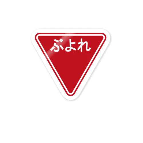 ぶよれ　路上標識誤植ステッカー Sticker