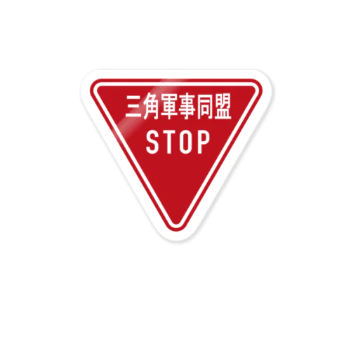 三角軍事同盟を停止せよ！　ステッカー Sticker