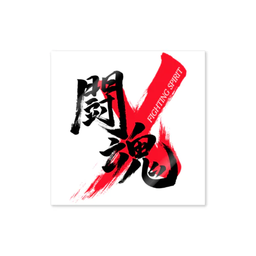 「闘魂/FIGHTING SPIRIT」筆文字熟語グッズ Sticker
