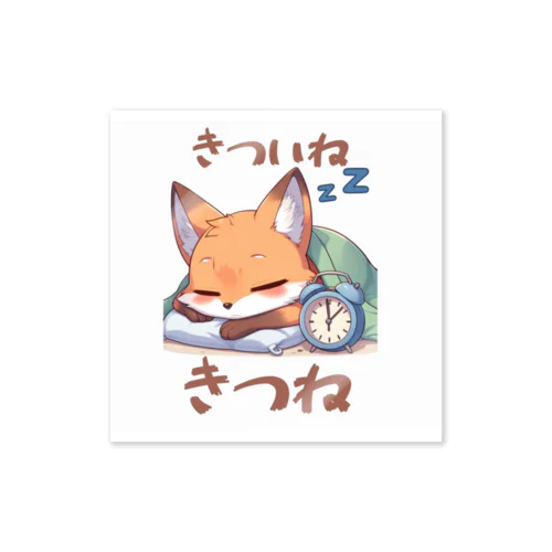 きついねきつね　寝坊バージョン Sticker