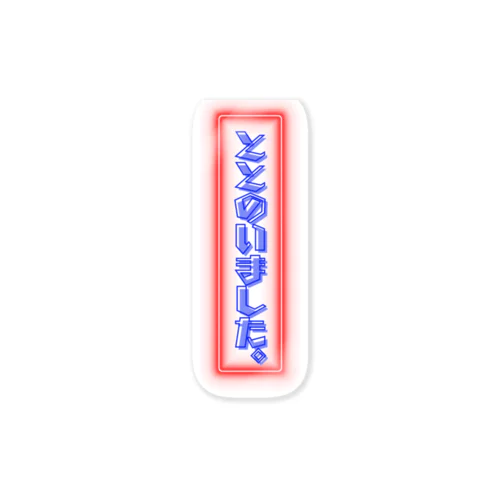 紳士サウナ連合シリーズ Sticker