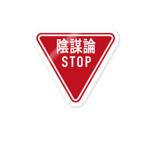 反陰謀論ステッカー Sticker