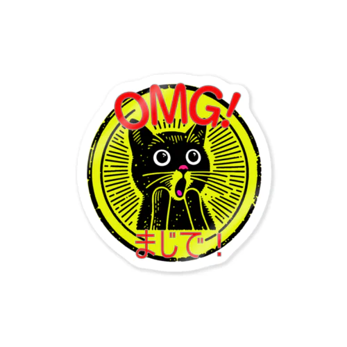 "OMG!"　”おやまあ！”と驚いた表情の黒猫のイラストです。　 ステッカー