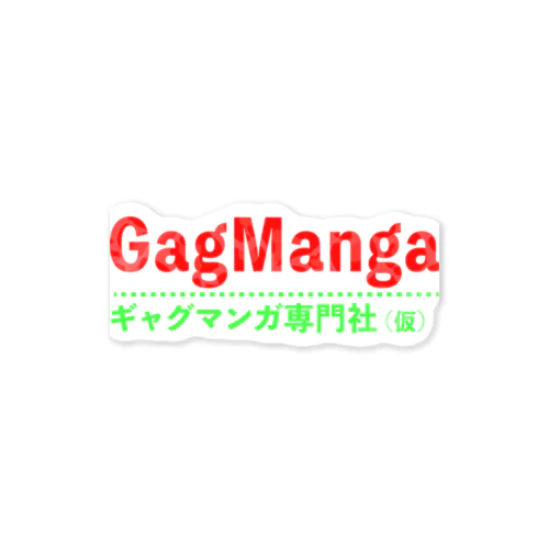 ギャグマンガ専門社ロゴ Sticker