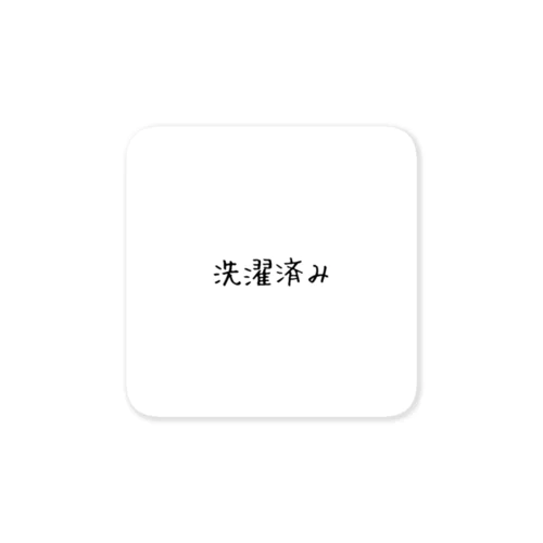 洗濯済み Sticker