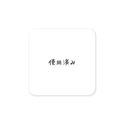 使用済み Sticker