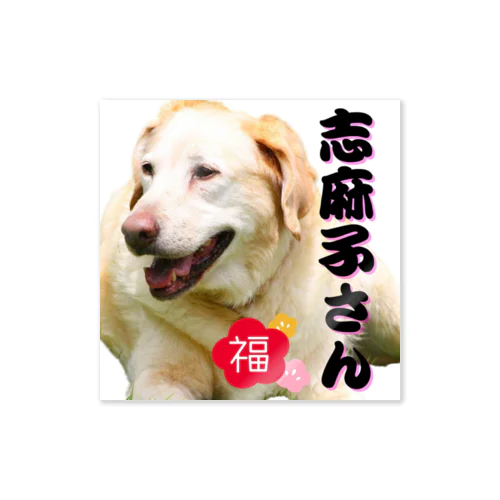 名誉会長の志麻子さん Sticker