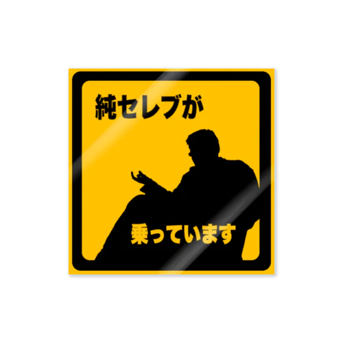 『純セレブが乗っています』 Sticker