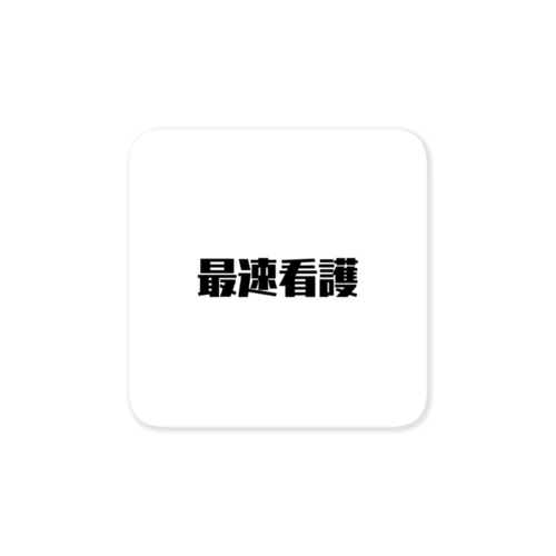 最速看護 Sticker