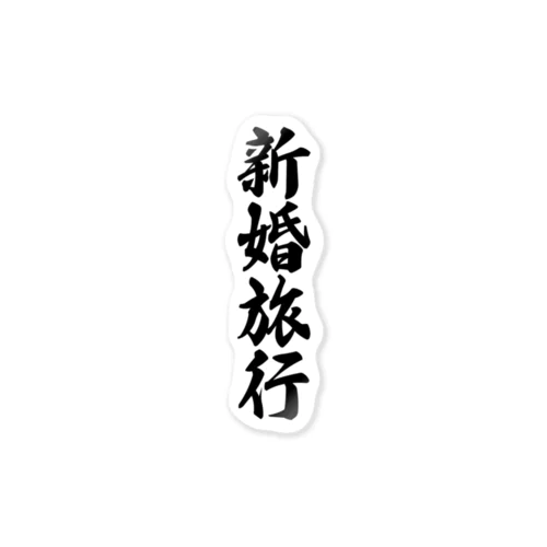 新婚旅行 Sticker