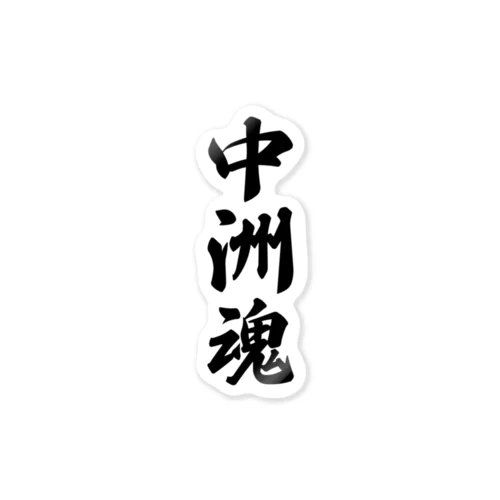 中洲魂 （地元魂） Sticker