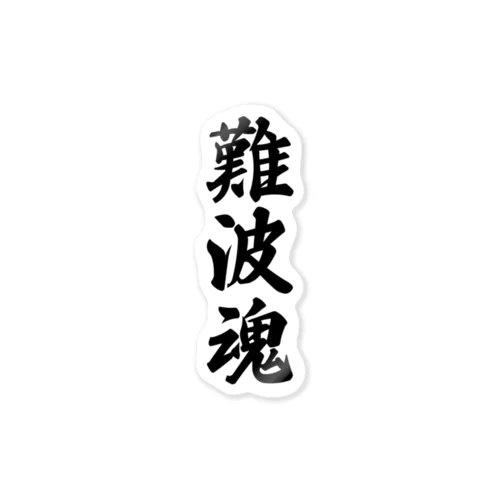 難波魂 （地元魂） Sticker